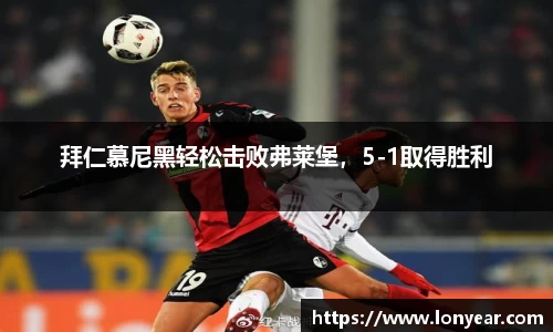 拜仁慕尼黑轻松击败弗莱堡，5-1取得胜利