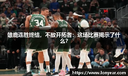 雄鹿连胜终结，不敌开拓者：这场比赛揭示了什么？