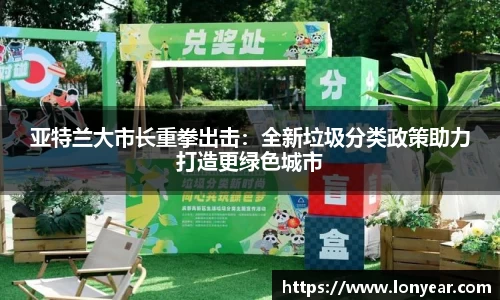 亚特兰大市长重拳出击：全新垃圾分类政策助力打造更绿色城市