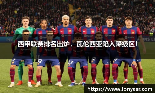 西甲联赛排名出炉，瓦伦西亚陷入降级区！