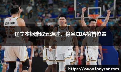 辽宁本钢豪取五连胜，稳坐CBA榜首位置