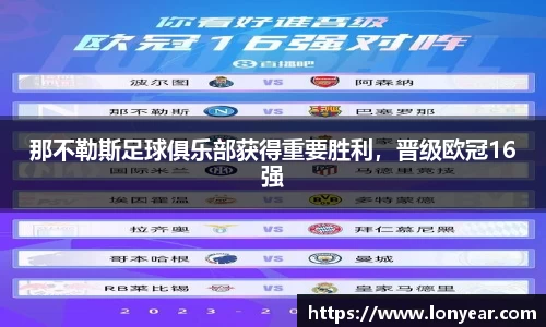 那不勒斯足球俱乐部获得重要胜利，晋级欧冠16强