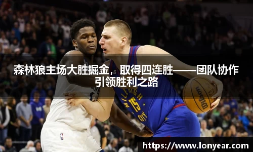 森林狼主场大胜掘金，取得四连胜——团队协作引领胜利之路