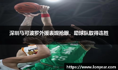 深圳马可波罗外援表现抢眼，助球队取得连胜