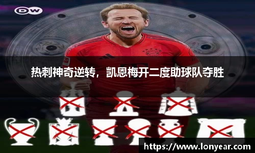 热刺神奇逆转，凯恩梅开二度助球队夺胜