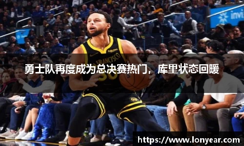 勇士队再度成为总决赛热门，库里状态回暖