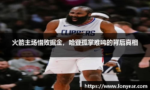 火箭主场惜败掘金，哈登孤掌难鸣的背后真相