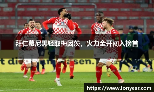 拜仁慕尼黑轻取梅因茨，火力全开闯入榜首