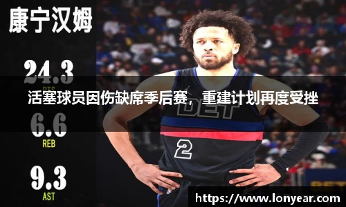 活塞球员因伤缺席季后赛，重建计划再度受挫