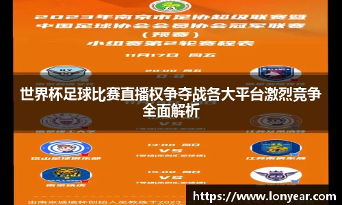 世界杯足球比赛直播权争夺战各大平台激烈竞争全面解析