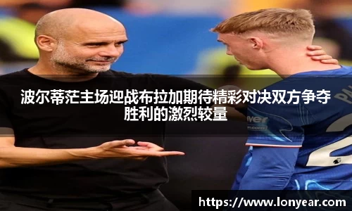 波尔蒂茫主场迎战布拉加期待精彩对决双方争夺胜利的激烈较量