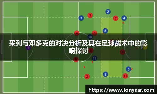 采列与邓多克的对决分析及其在足球战术中的影响探讨