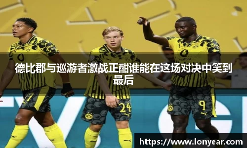 德比郡与巡游者激战正酣谁能在这场对决中笑到最后