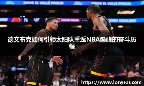 德文布克如何引领太阳队重返NBA巅峰的奋斗历程