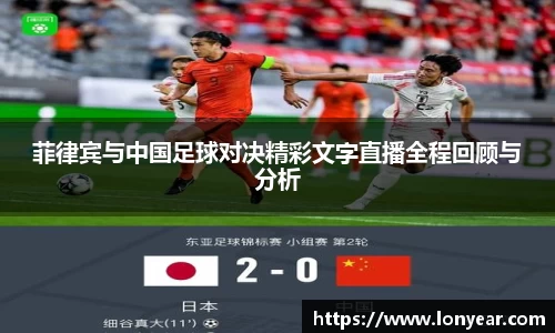 菲律宾与中国足球对决精彩文字直播全程回顾与分析