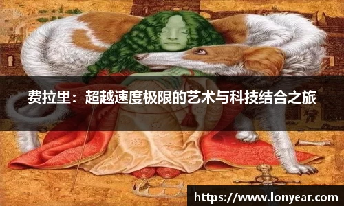 费拉里：超越速度极限的艺术与科技结合之旅