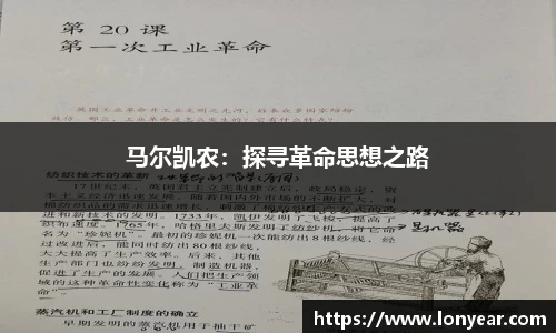 马尔凯农：探寻革命思想之路