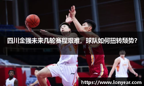 四川金强未来几轮赛程艰难，球队如何扭转颓势？
