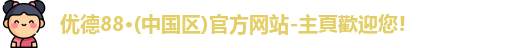 优德88官网
